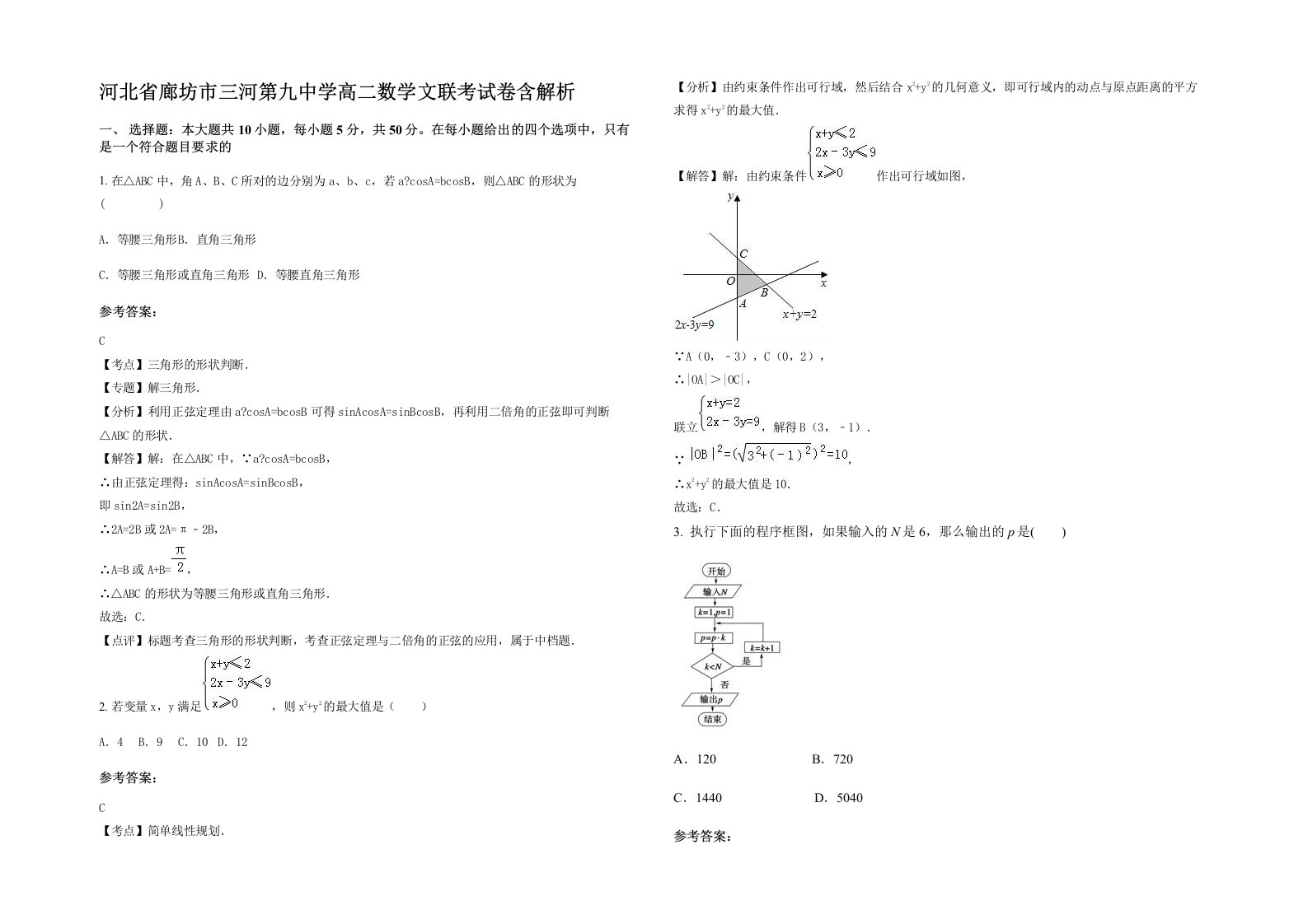 河北省廊坊市三河第九中学高二数学文联考试卷含解析