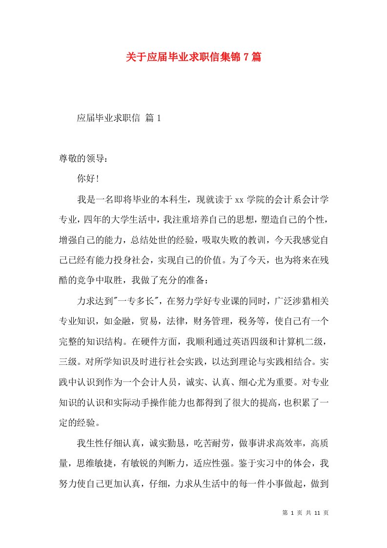 关于应届毕业求职信集锦7篇