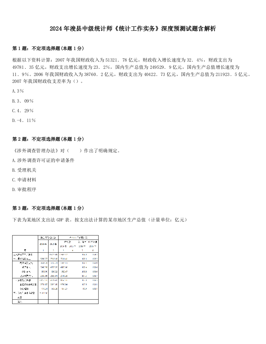 2024年浚县中级统计师《统计工作实务》深度预测试题含解析