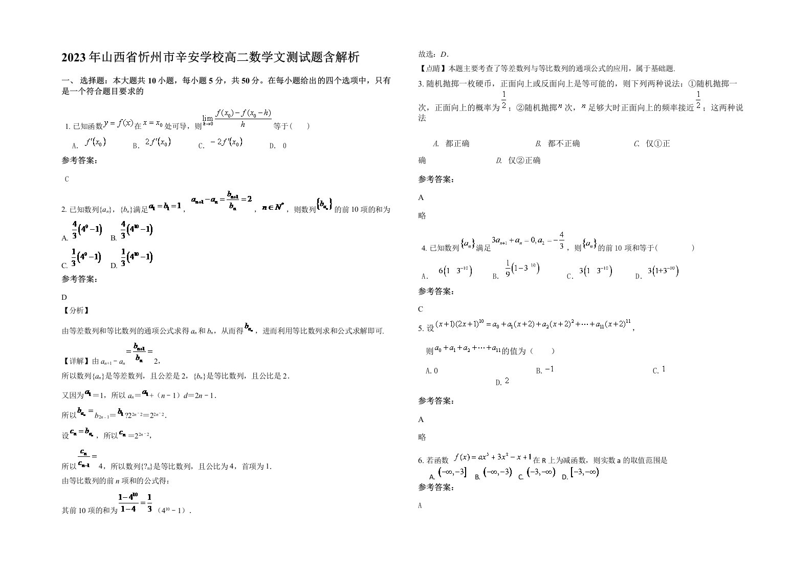 2023年山西省忻州市辛安学校高二数学文测试题含解析