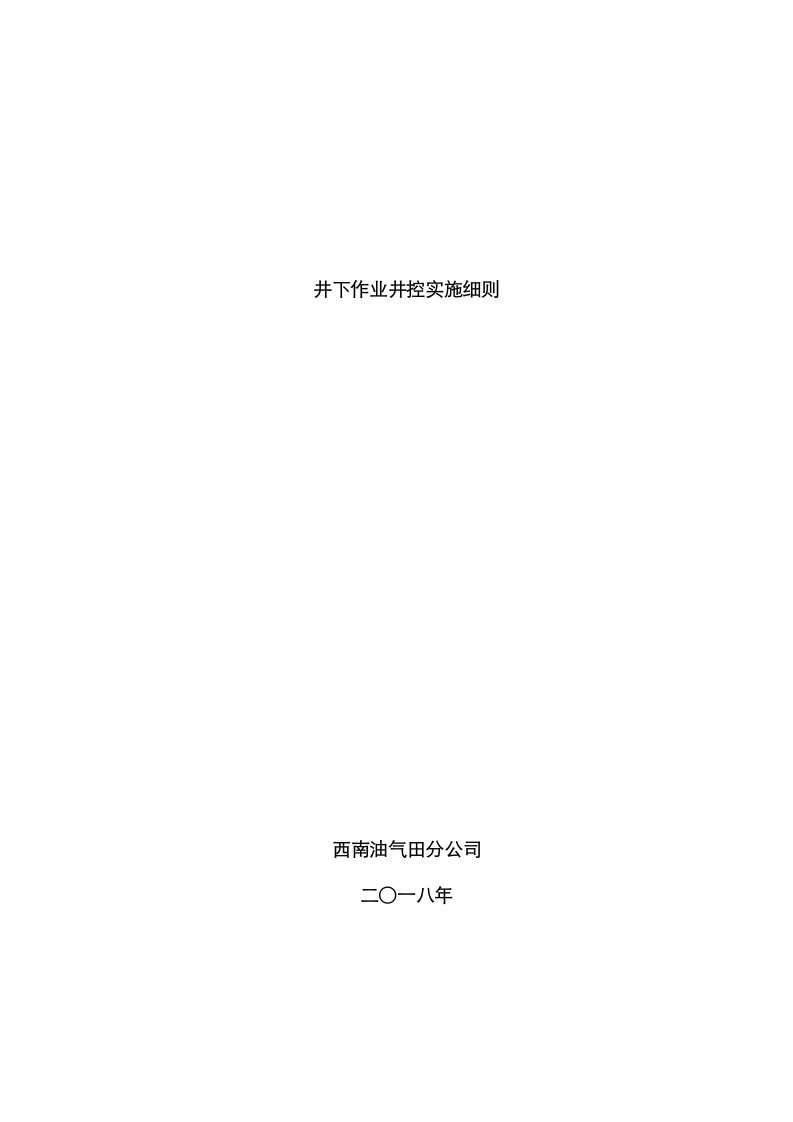 西南油气田分公司新版井下作业井控实施标准细则