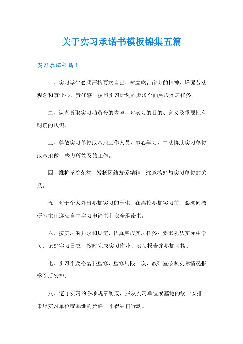 关于实习承诺书模板锦集五篇