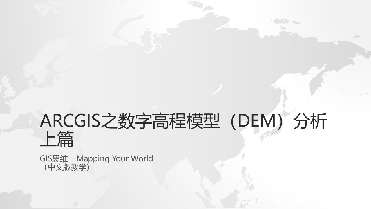 ArcGIS之数字高程模型(DEM)分析-医学课件