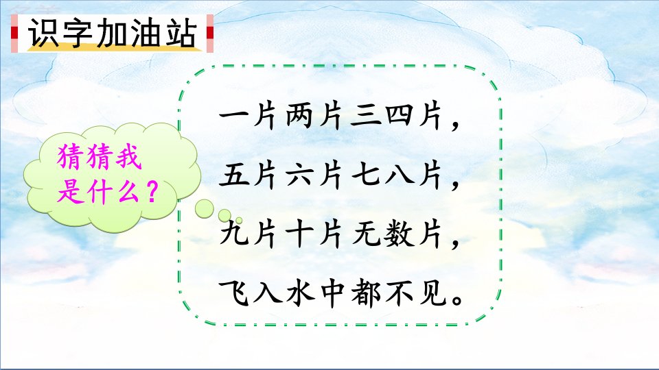 一年级上册第一单元语文园地一部编版ppt课件