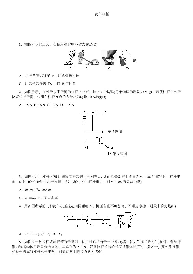 初中物理简单机械中考精选试题含答案