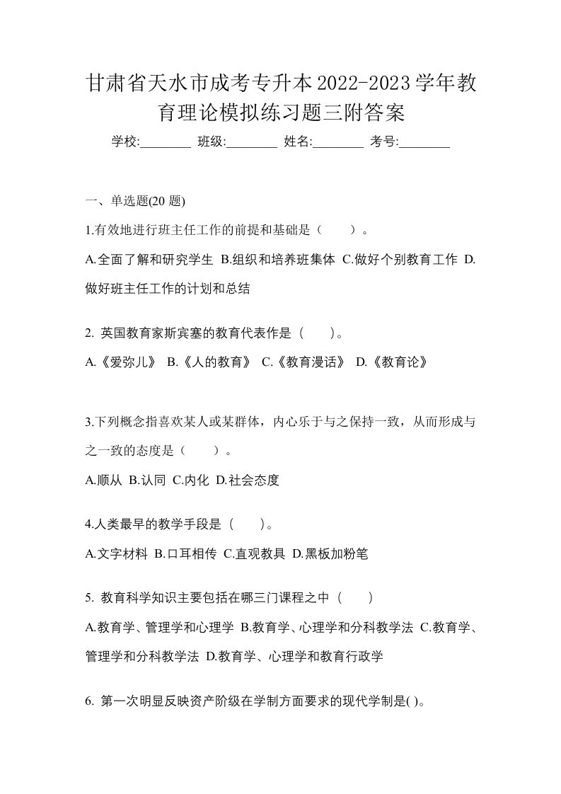 甘肃省天水市成考专升本2022-2023学年教育理论模拟练习题三附答案