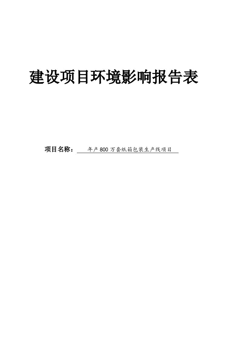 年产8万套纸箱包装生产线项目环境影响报告表