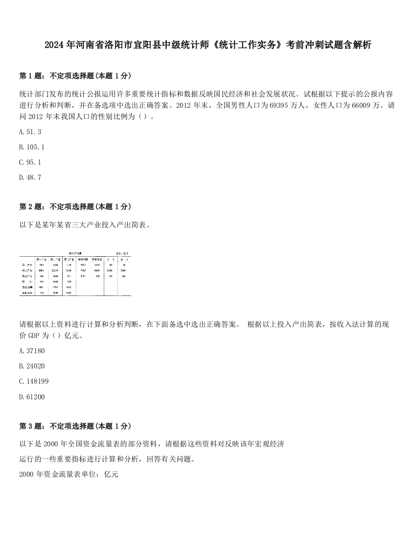 2024年河南省洛阳市宜阳县中级统计师《统计工作实务》考前冲刺试题含解析