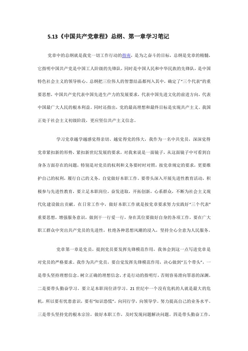 5.13《中国共产党章程》总纲、第一章学习笔记