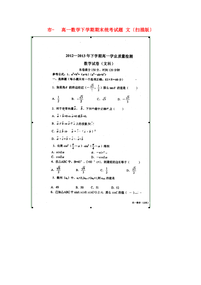 （整理版）市高一数学下学期期末统考试题文（扫