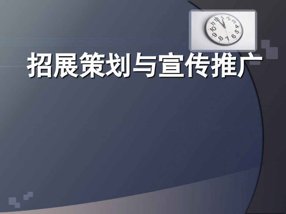 会展招展策划与宣传推广