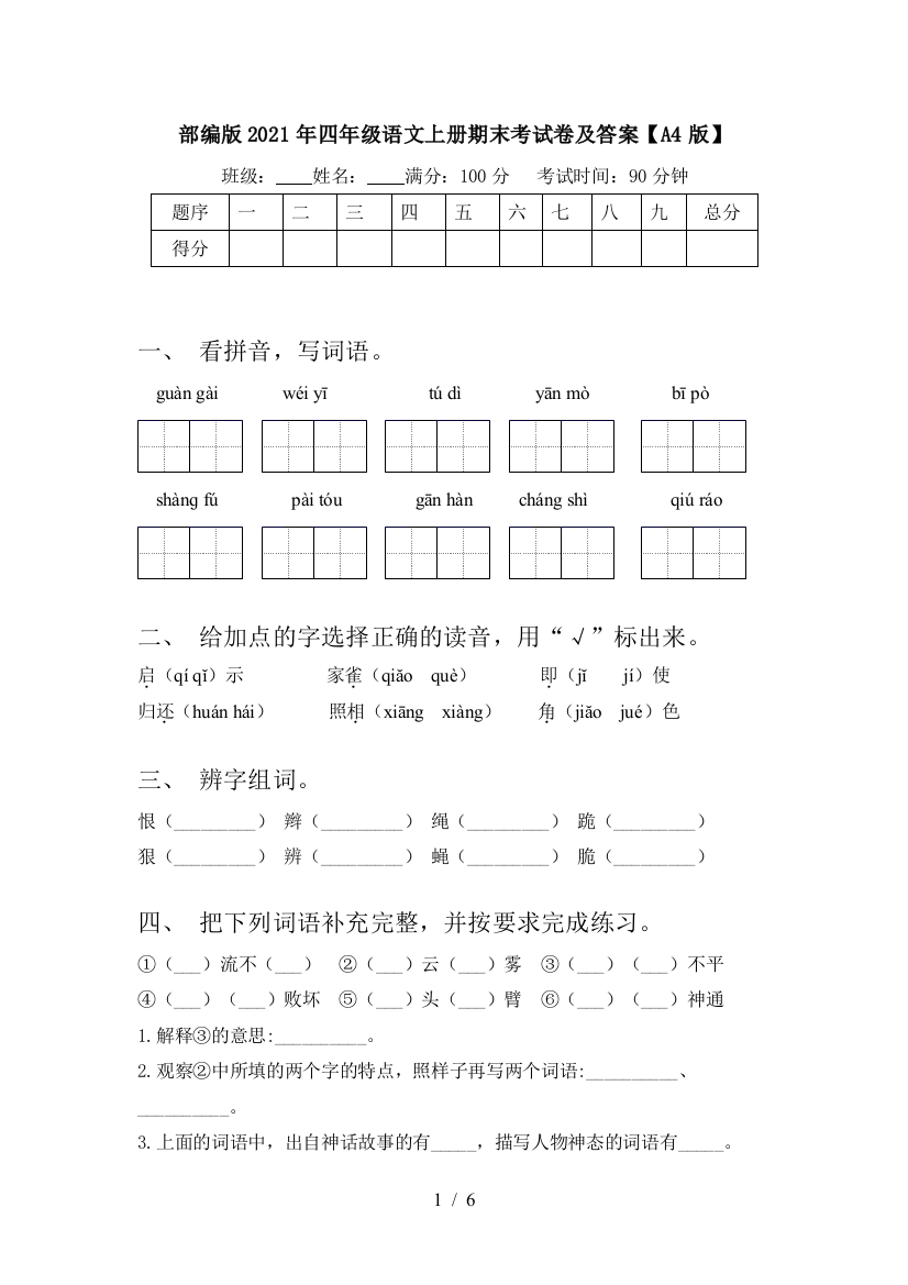 部编版2021年四年级语文上册期末考试卷及答案【A4版】