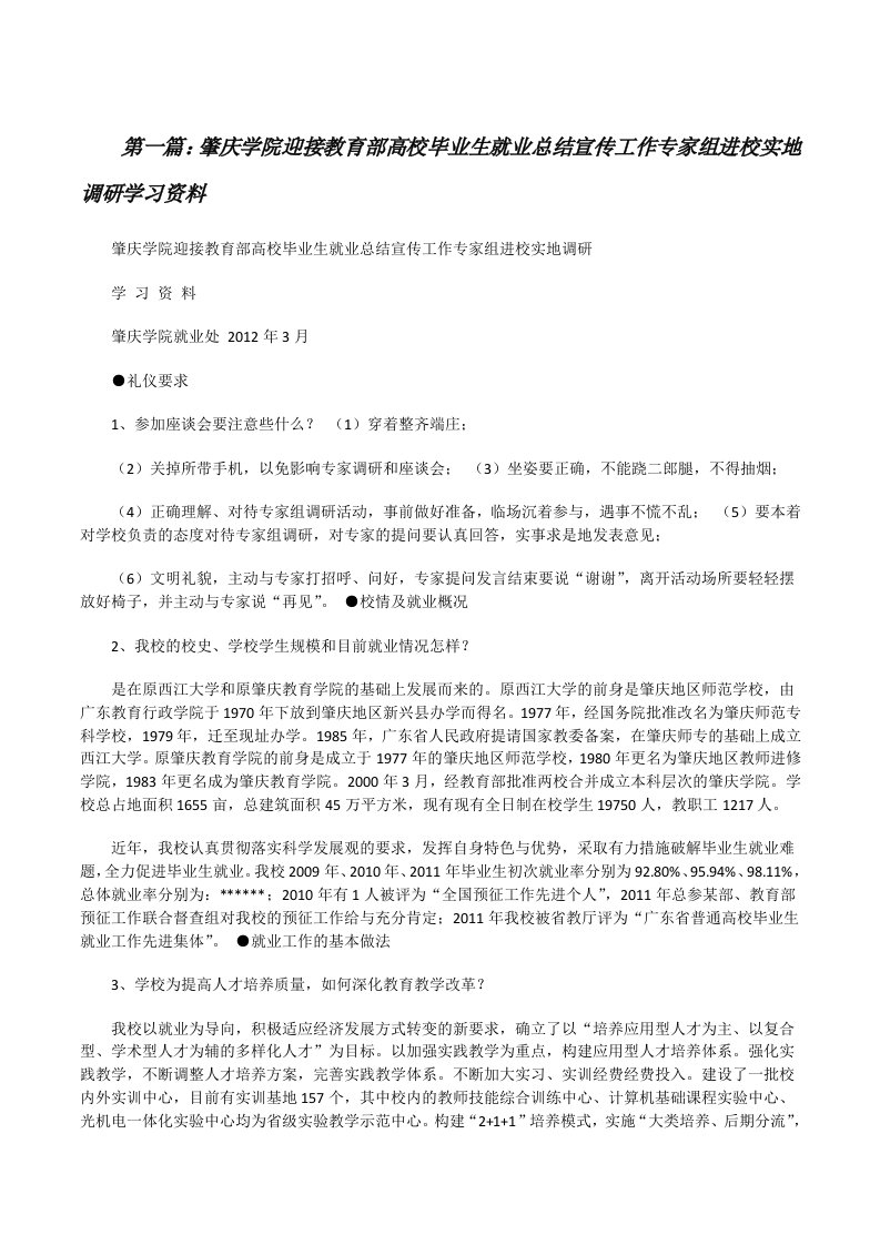 肇庆学院迎接教育部高校毕业生就业总结宣传工作专家组进校实地调研学习资料范文大全[修改版]