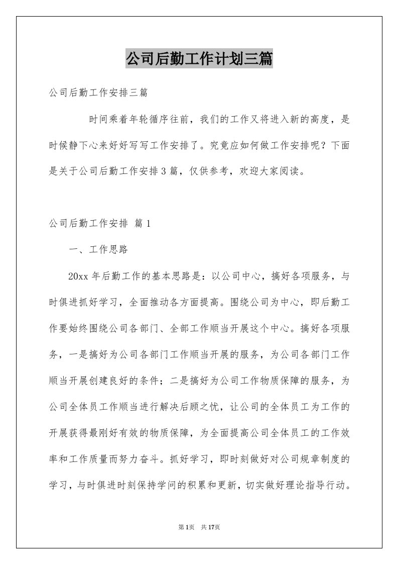 公司后勤工作计划三篇精选