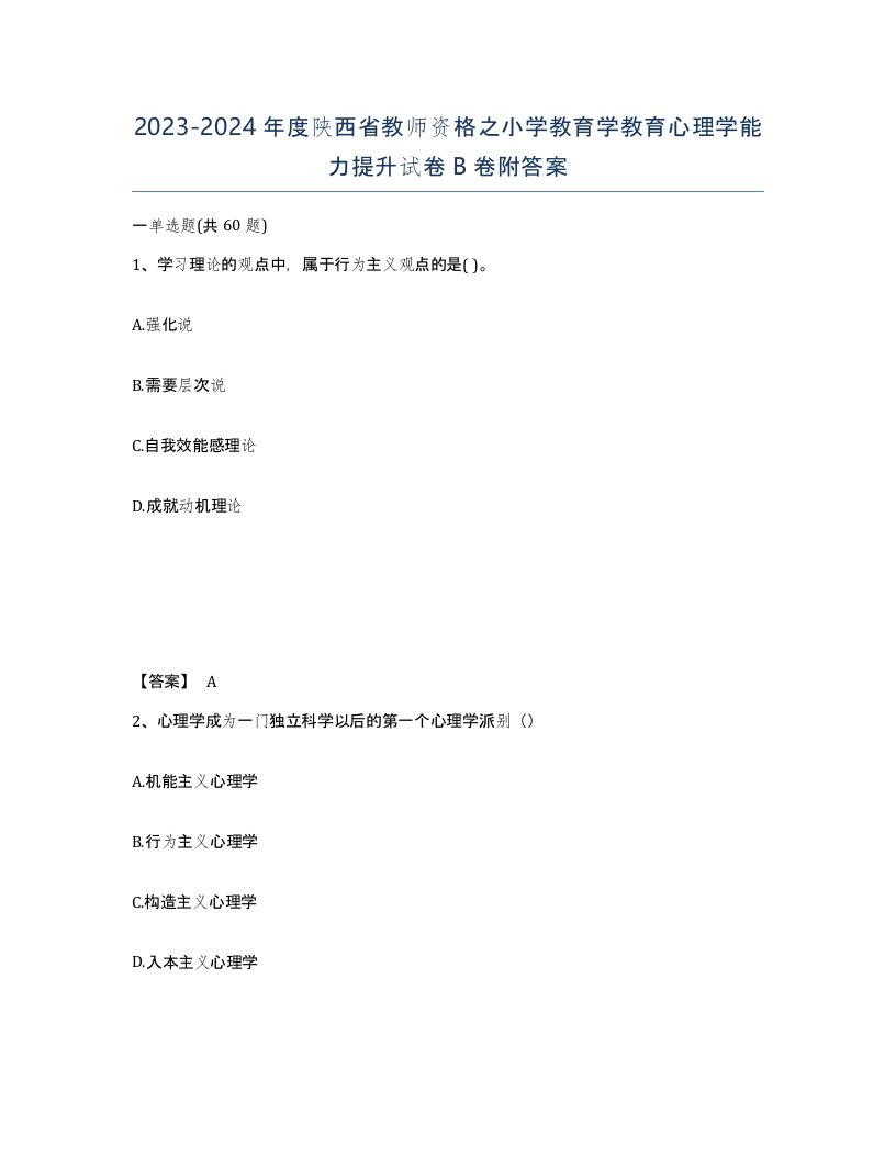 2023-2024年度陕西省教师资格之小学教育学教育心理学能力提升试卷B卷附答案