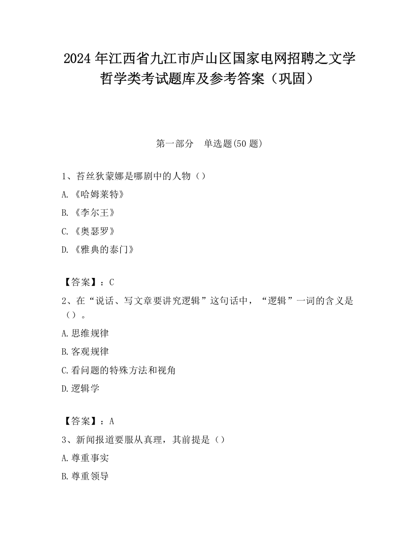 2024年江西省九江市庐山区国家电网招聘之文学哲学类考试题库及参考答案（巩固）