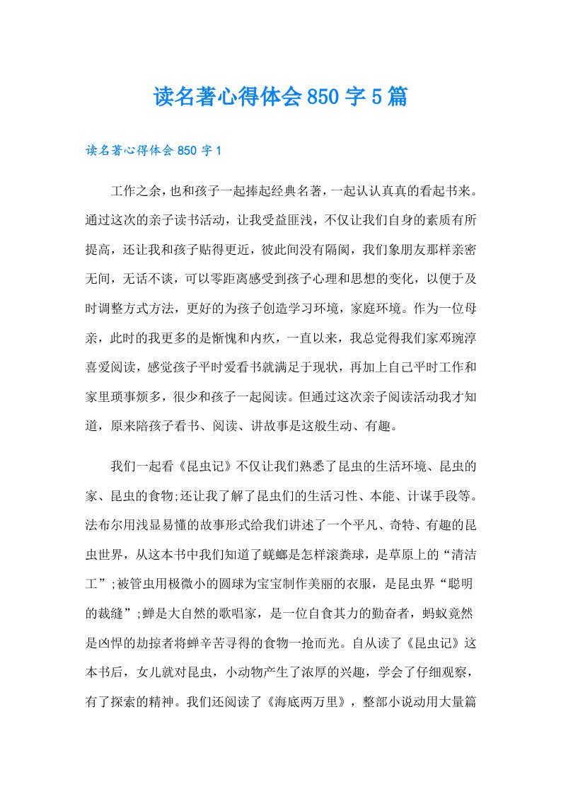 读名著心得体会850字5篇