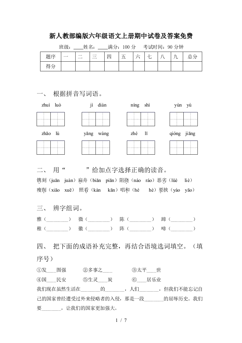 新人教部编版六年级语文上册期中试卷及答案免费