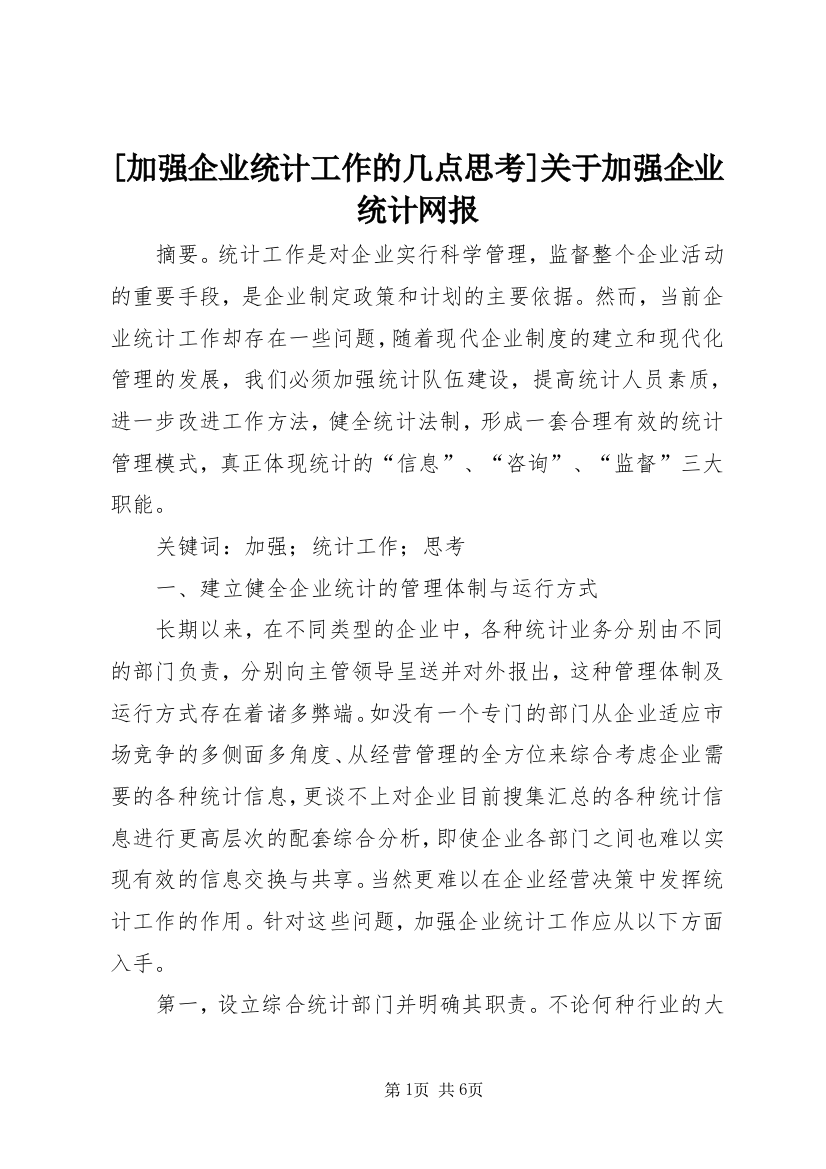 [加强企业统计工作的几点思考]关于加强企业统计网报