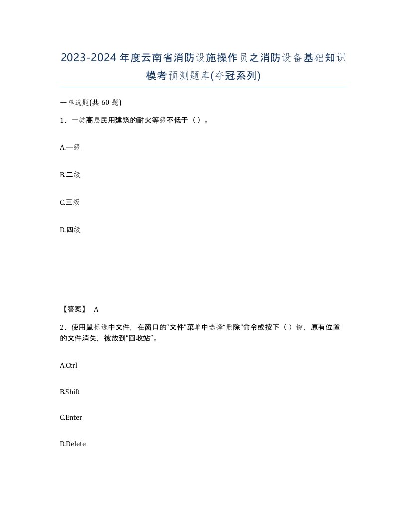 2023-2024年度云南省消防设施操作员之消防设备基础知识模考预测题库夺冠系列