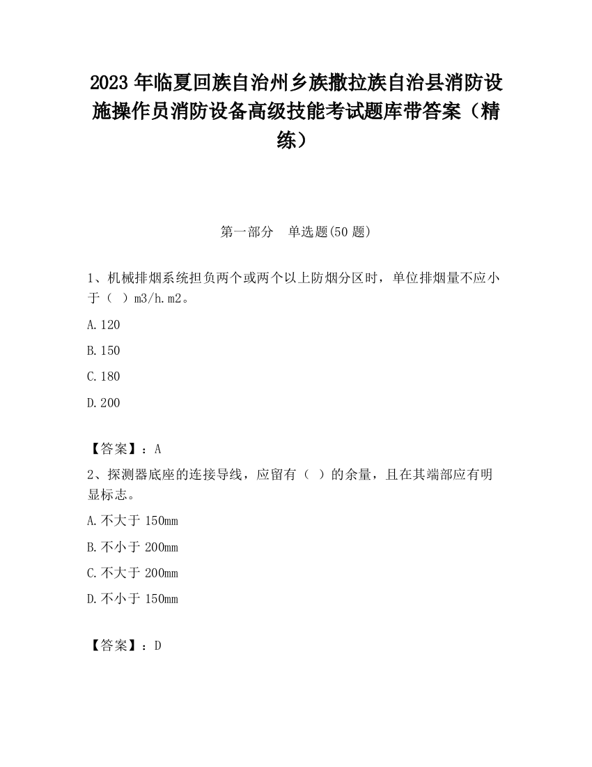 2023年临夏回族自治州乡族撒拉族自治县消防设施操作员消防设备高级技能考试题库带答案（精练）