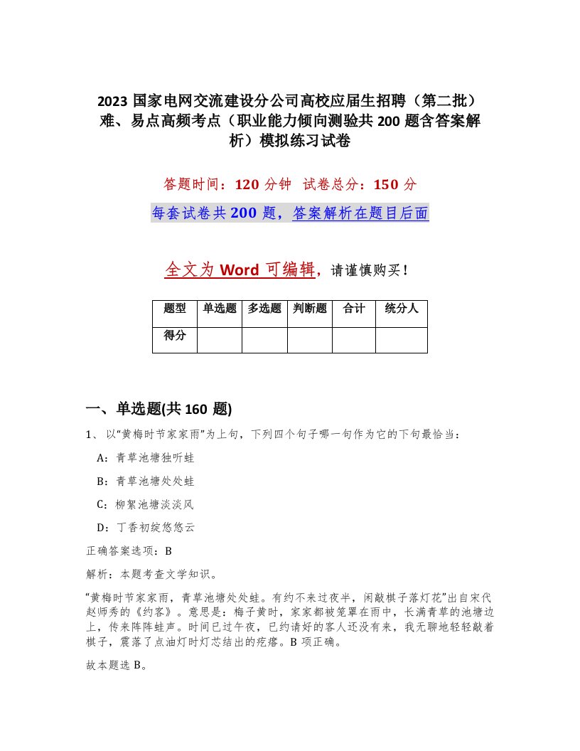 2023国家电网交流建设分公司高校应届生招聘第二批难易点高频考点职业能力倾向测验共200题含答案解析模拟练习试卷