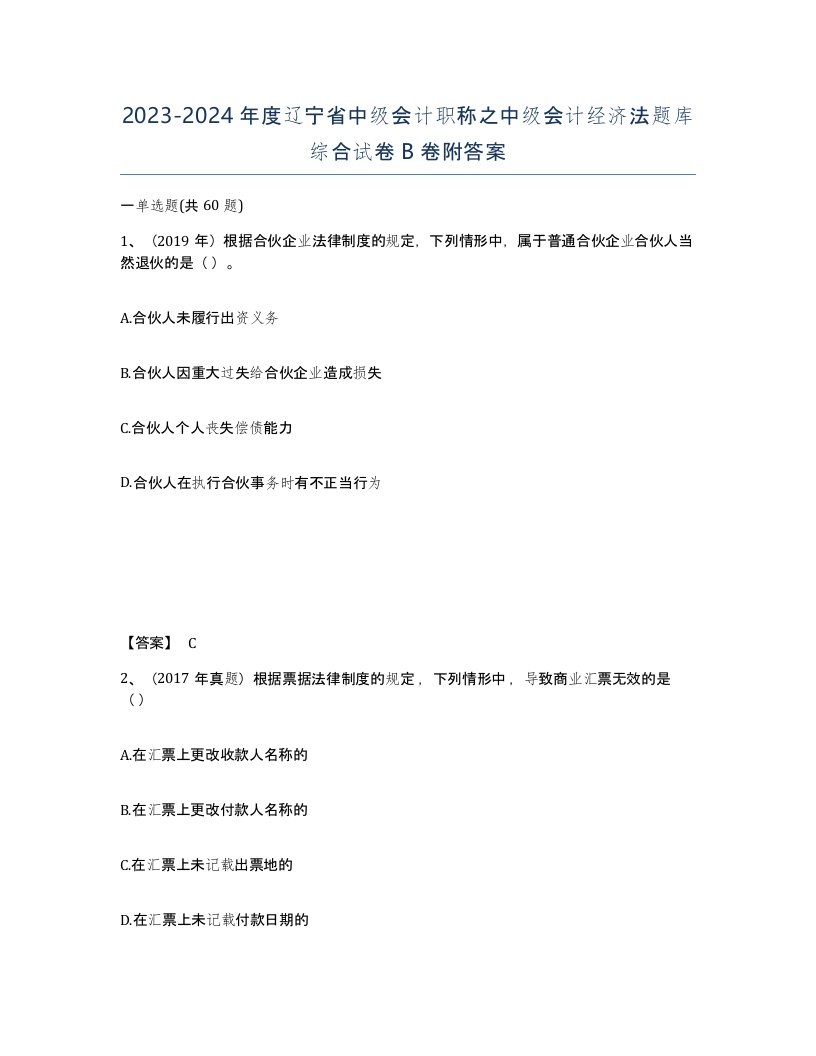 2023-2024年度辽宁省中级会计职称之中级会计经济法题库综合试卷B卷附答案