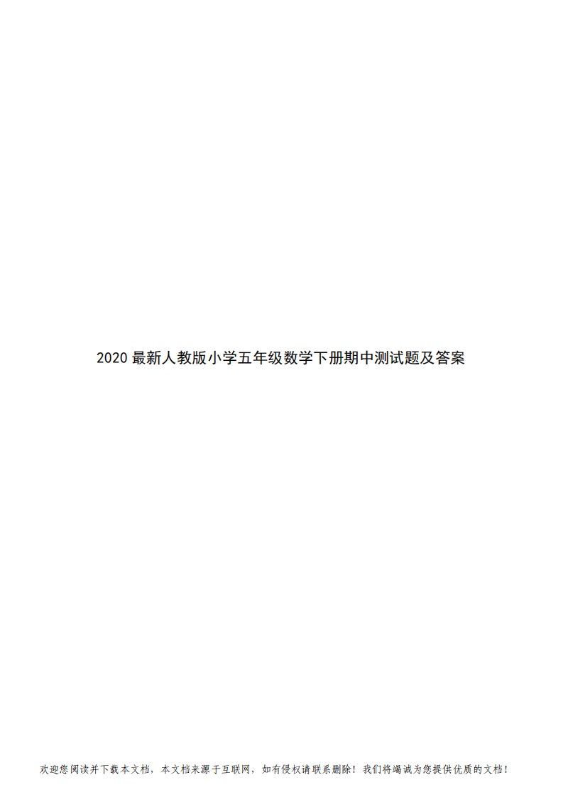 2020最新人教版小学五年级数学下册期中测试题及答案