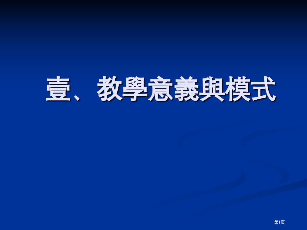 壹教学的意义与模式ppt课件市公开课金奖市赛课一等奖课件