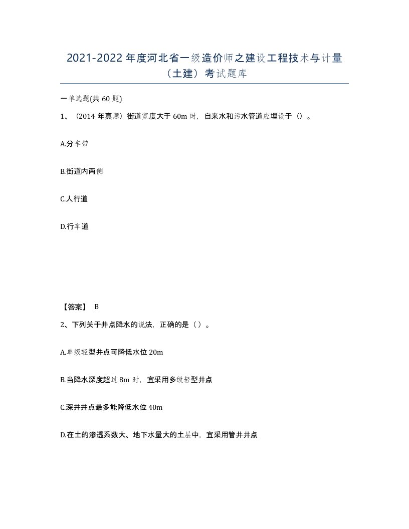 2021-2022年度河北省一级造价师之建设工程技术与计量土建考试题库