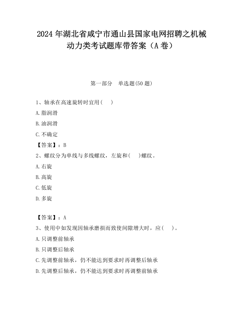 2024年湖北省咸宁市通山县国家电网招聘之机械动力类考试题库带答案（A卷）