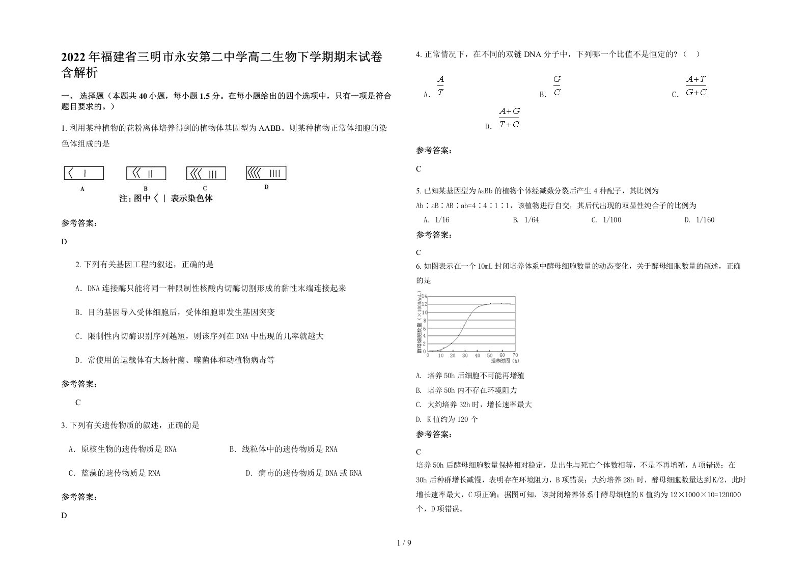 2022年福建省三明市永安第二中学高二生物下学期期末试卷含解析