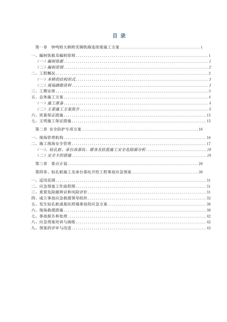 钟鸣特大桥跨芜铜铁路连续梁施工方案(路局修)