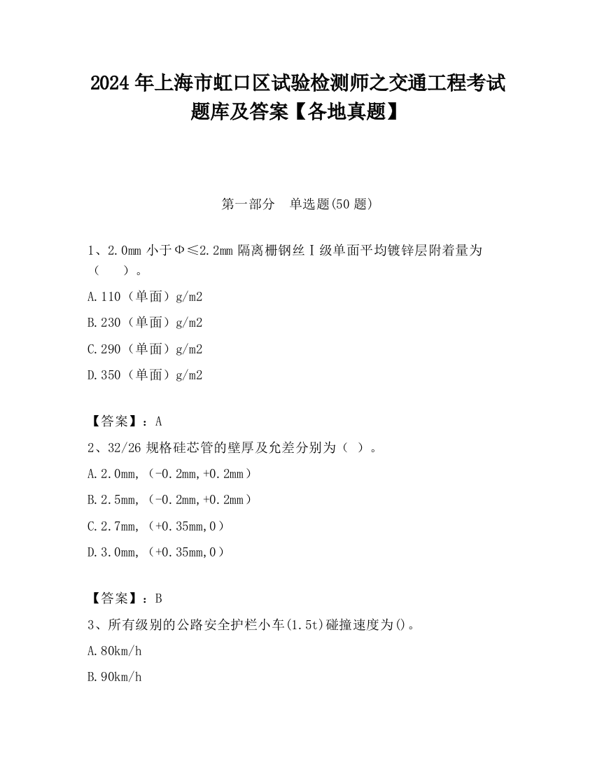 2024年上海市虹口区试验检测师之交通工程考试题库及答案【各地真题】