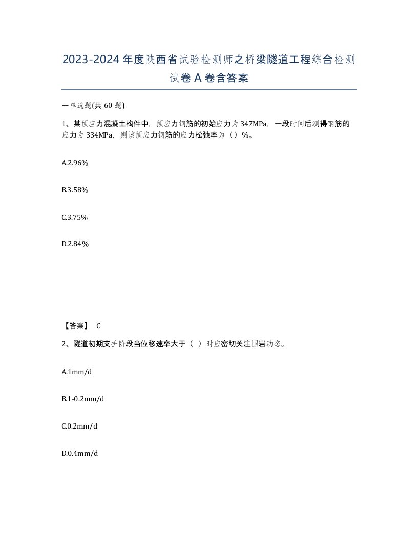 2023-2024年度陕西省试验检测师之桥梁隧道工程综合检测试卷A卷含答案