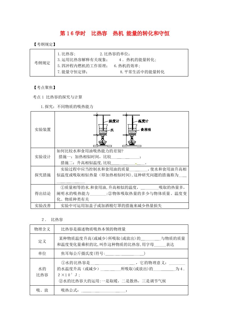 【新】中考物理总复习第16课时比热容热机能量的转化和守恒学案