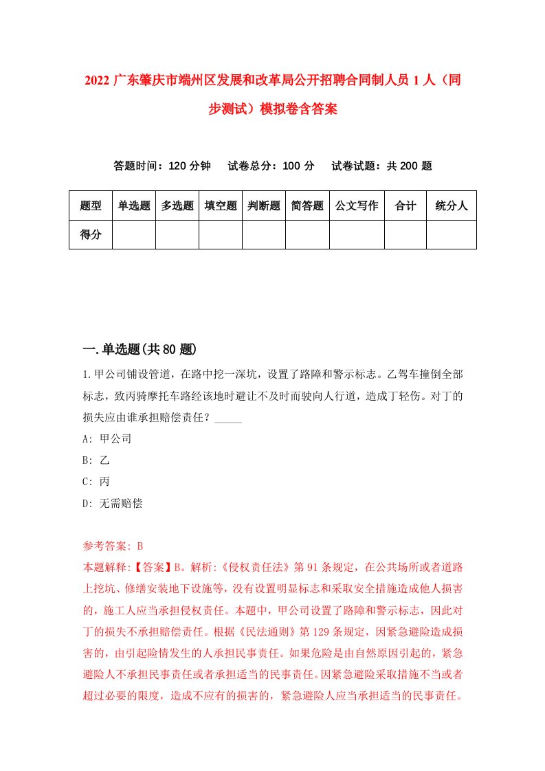 2022广东肇庆市端州区发展和改革局公开招聘合同制人员1人同步测试模拟卷含答案6