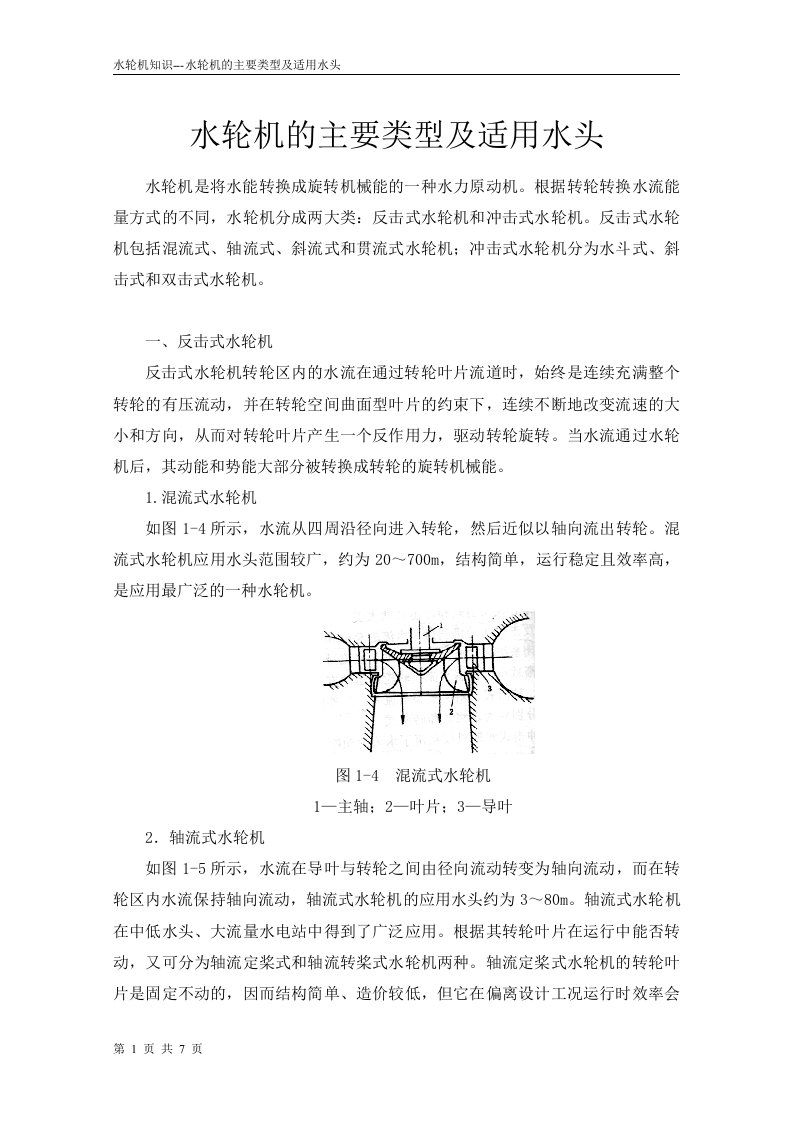 水轮机知识--水轮机的主要类型及适用水头