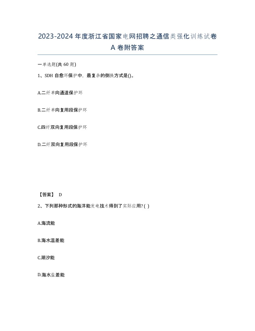 2023-2024年度浙江省国家电网招聘之通信类强化训练试卷A卷附答案