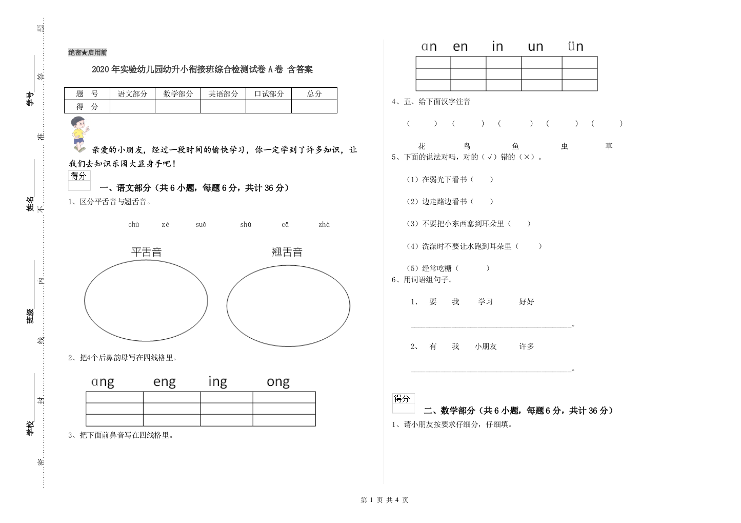 2020年实验幼儿园幼升小衔接班综合检测试卷A卷-含答案