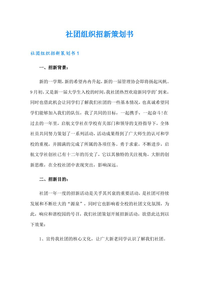 社团组织招新策划书