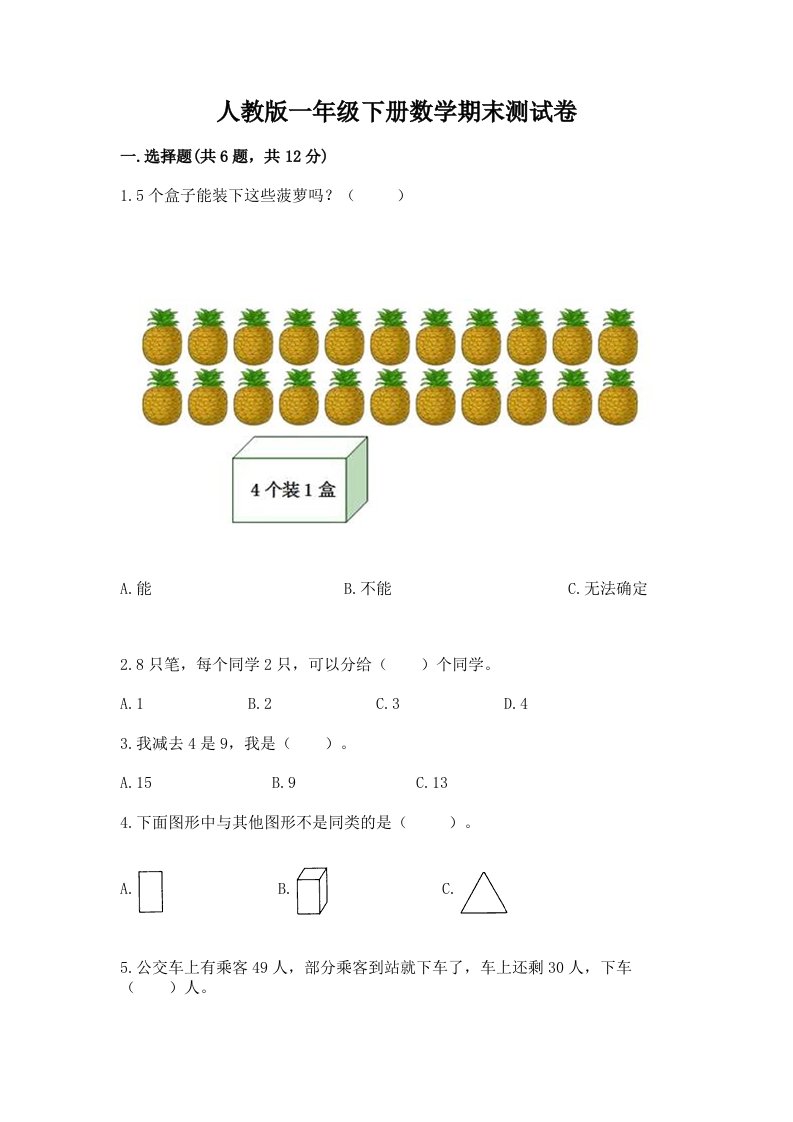 人教版一年级下册数学期末测试卷【真题汇编】