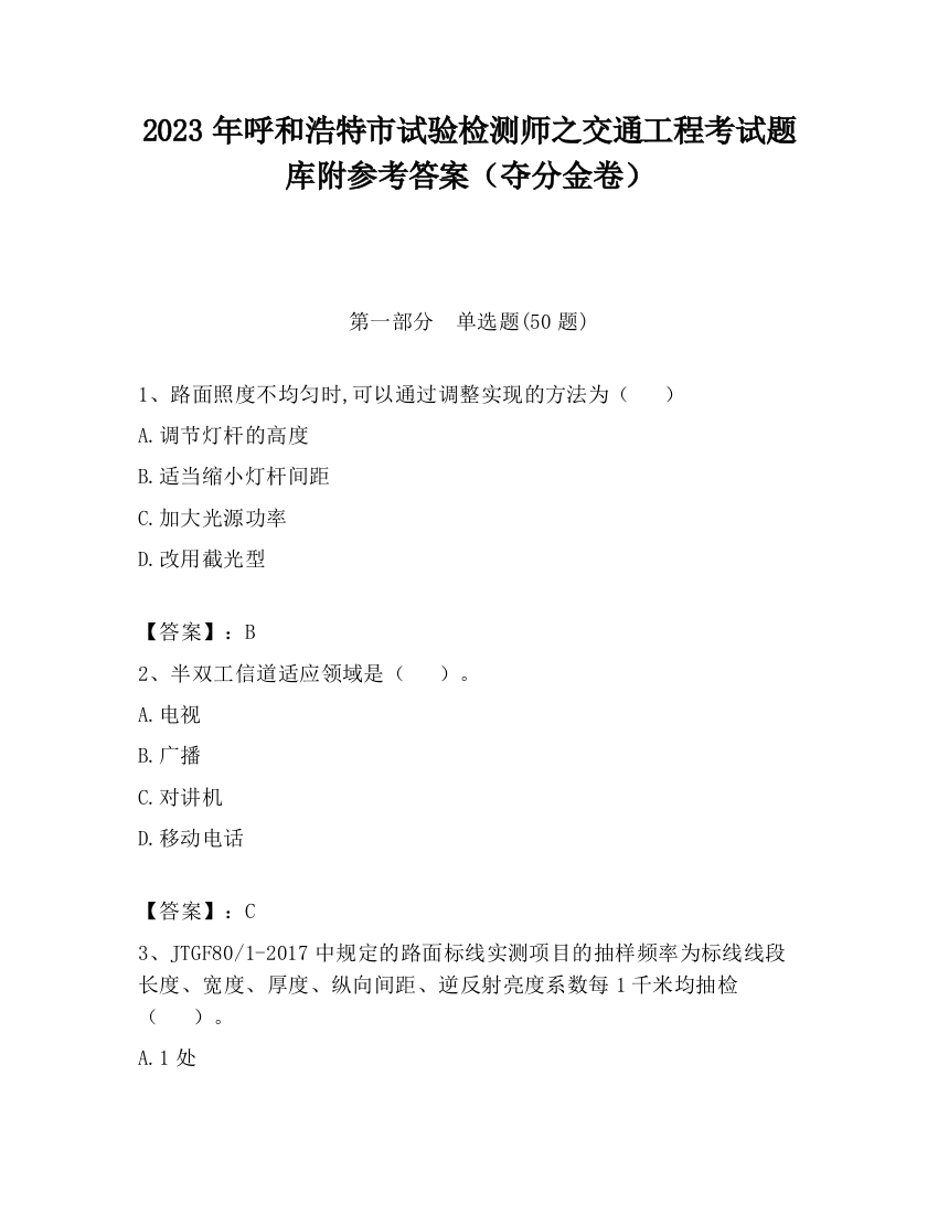 2023年呼和浩特市试验检测师之交通工程考试题库附参考答案（夺分金卷）