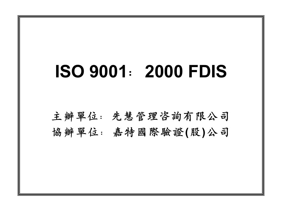 ISO9001：2000FDIS标准(ppt