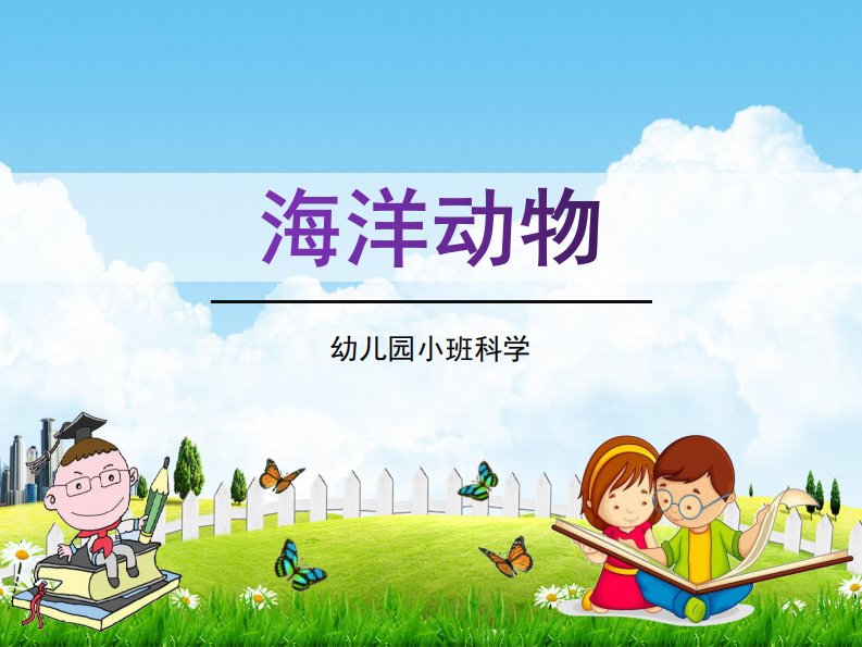 幼儿园小班科学《海洋动物》活动教学课件学前班儿童优秀完整课件