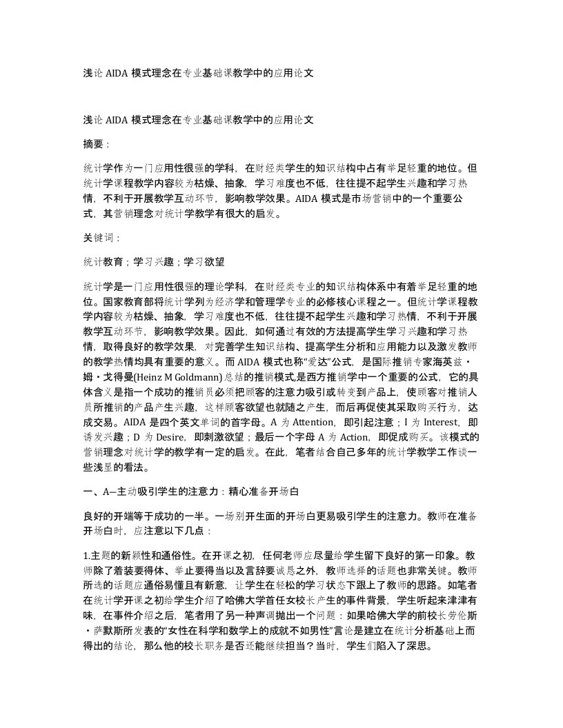 浅论AIDA模式理念在专业基础课教学中的应用论文