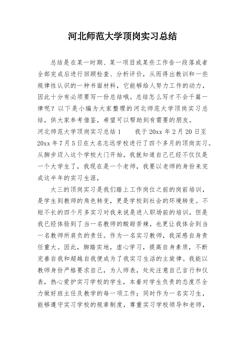 河北师范大学顶岗实习总结