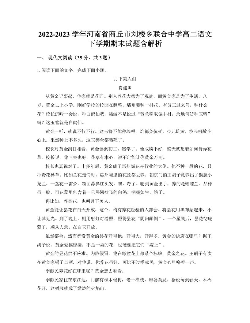 2022-2023学年河南省商丘市刘楼乡联合中学高二语文下学期期末试题含解析