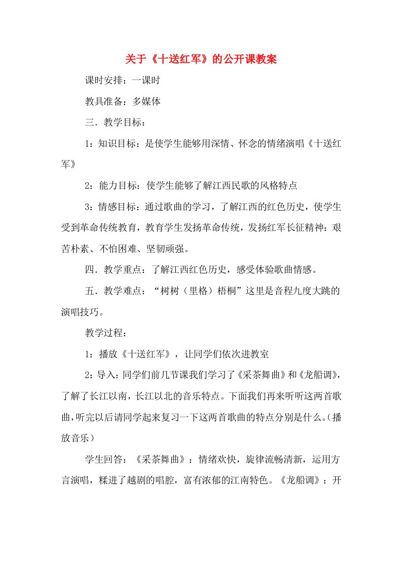 关于《十送红军》的公开课教案