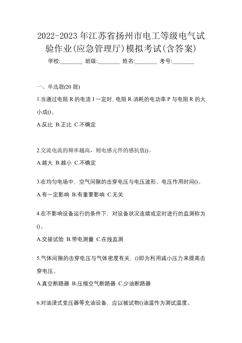 2022-2023年江苏省扬州市电工等级电气试验作业应急管理厅模拟考试含答案